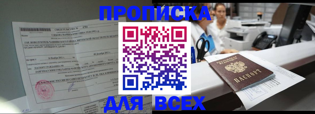 прописка в квартире в Горняке